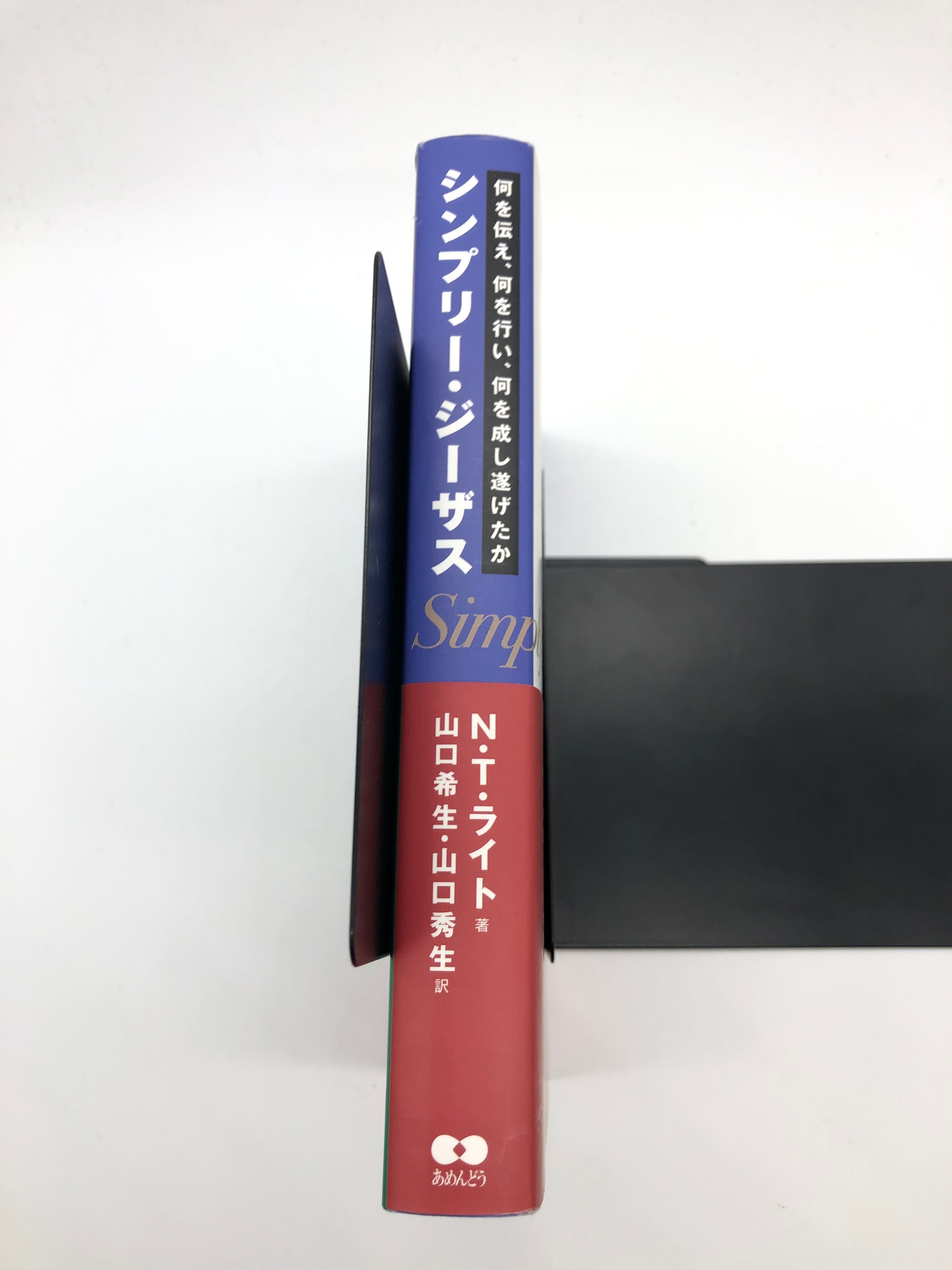 シンプリー ジーザス 何を伝え 何を行い 何を成し遂げたか シオンブックストア キリスト教書専門店 古本屋