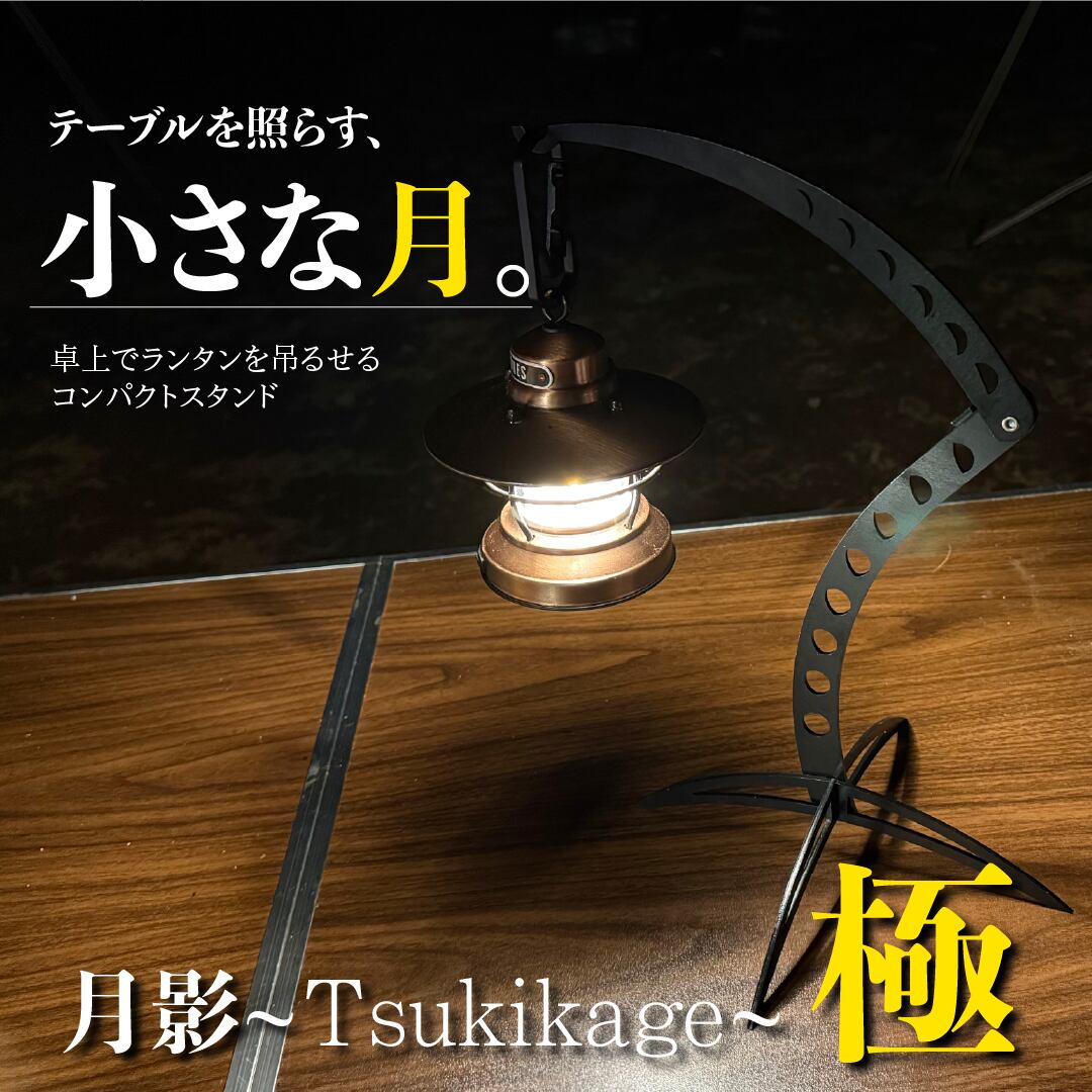 卓上ランタンスタンド 月影 極~Tsukikage Kiwami~ | NANTO
