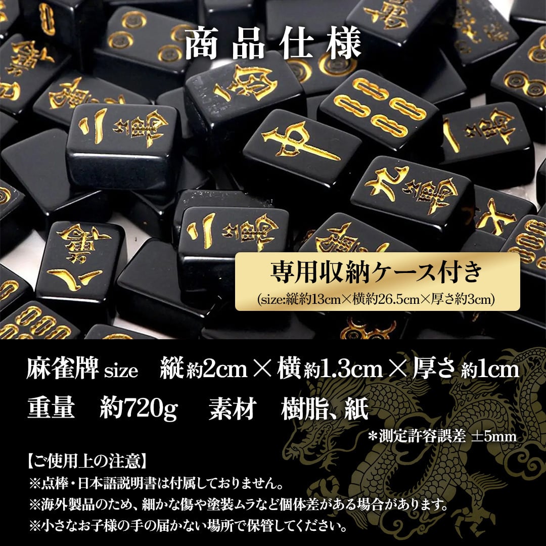 置き配配送】 携帯用 中国麻雀牌 セット ーVer2ー 黒 金龍 144牌