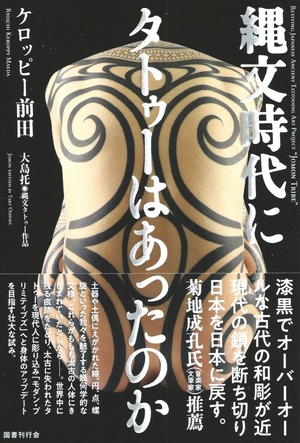 縄文時代にタトゥーはあったのか