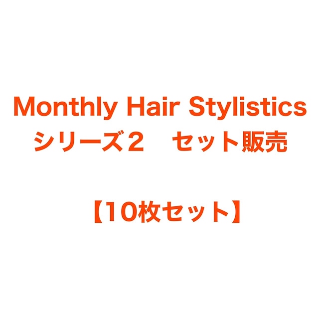 "Monthly Hair Stylistics シリーズ2" 10枚セット