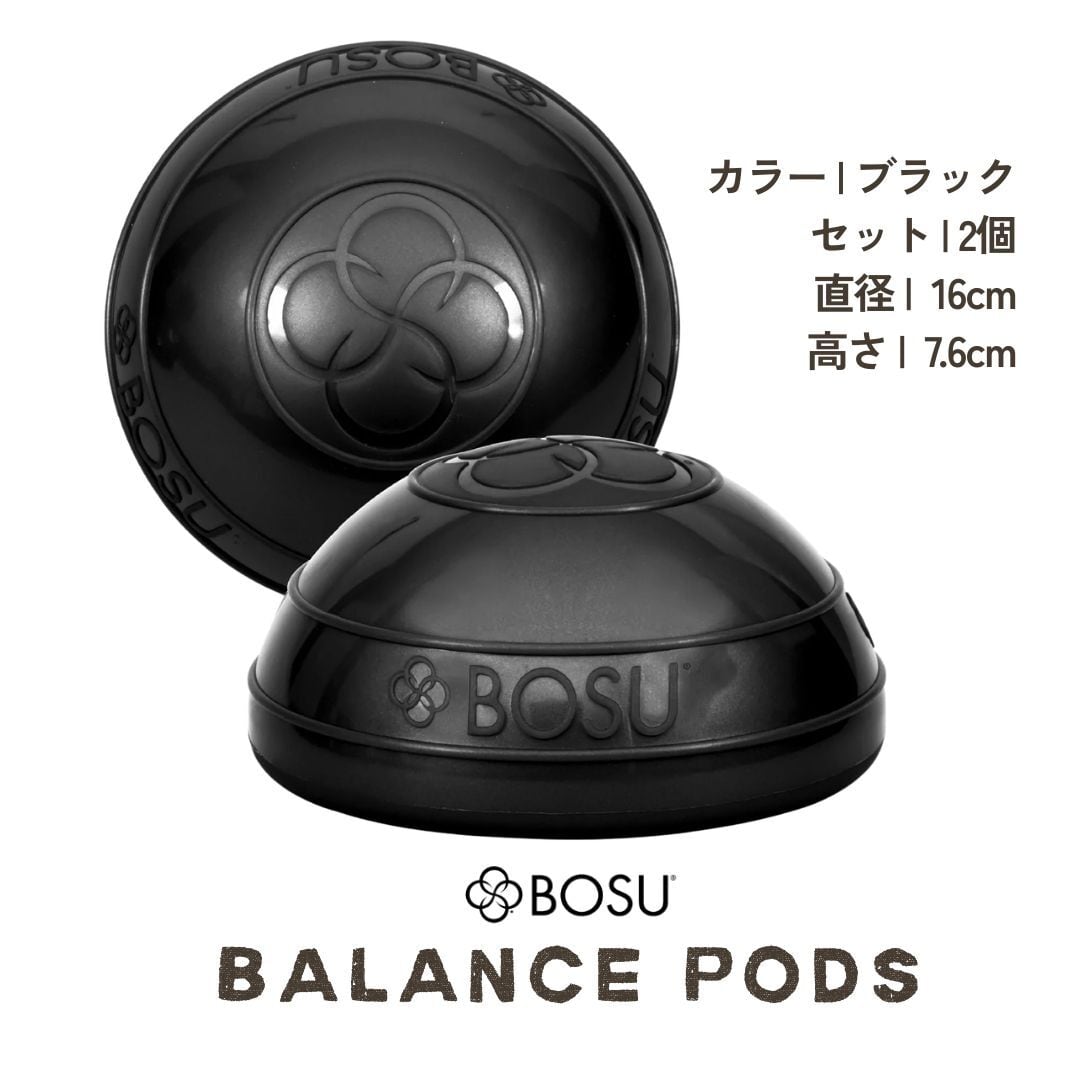 新色登場】BOSU バランスポッズ ブラック 2個セット 直径16cm | BOSU