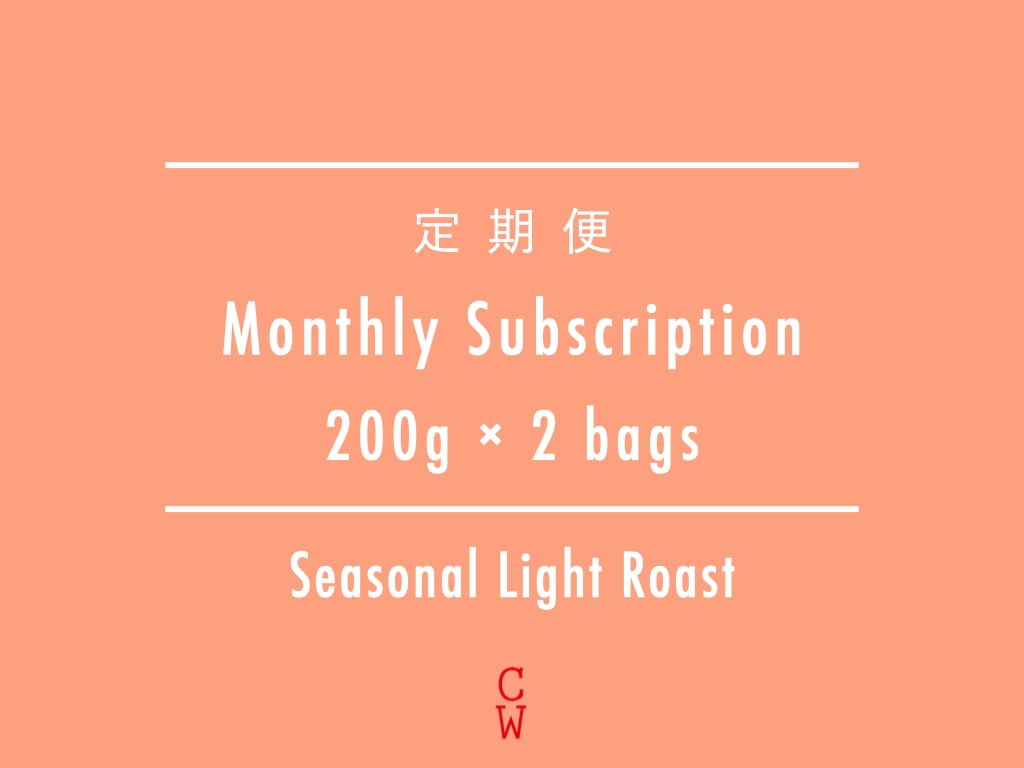 【定期便 / Subscription】Seasonal Light Roast 200g × 2 bags