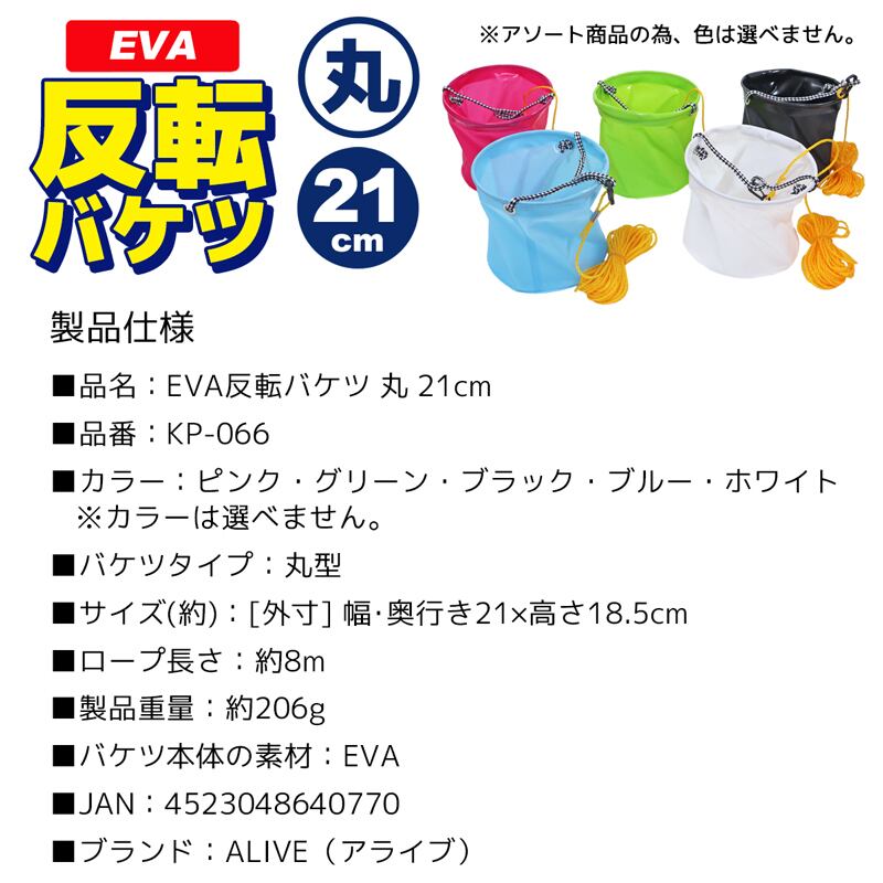 KP-066 EVA反転バケツ 丸型 21cm （色は選べません） 8mロープ付 ALIVE