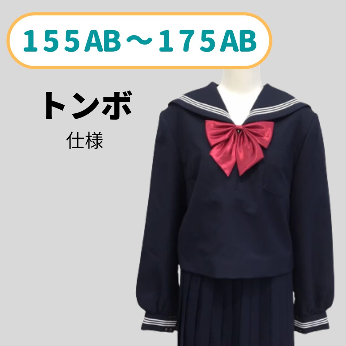 セーラー服 トンボ TOMBOWトンボBe-StarGirl 冬用 紺セーラー服 180A