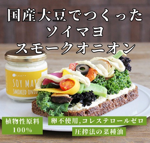 卵不使用の豆乳マヨに くん製玉ねぎを加えて タルタル風に仕上げた ソイマヨ スモークオニオン（170g）＜コレステロールゼロ、卵アレルギーの方でも安心＞◎国産大豆の豆乳 ◎圧搾法の菜種油 ◎国産りんご果汁のりんご酢 ◎海水100%の塩