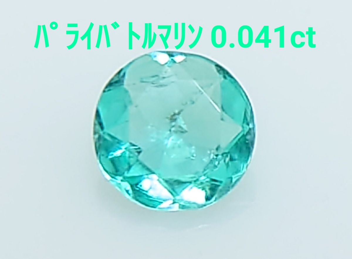極美品！ パライバトルマリン 0.041ct ルース（LA-7064） | LAGOON