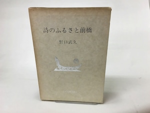 詩のふるさと前橋　献呈署名入　/　野口武久　　[15355]