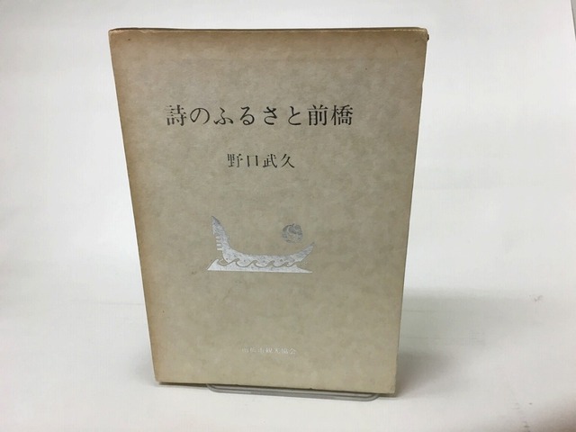 詩のふるさと前橋　献呈署名入　/　野口武久　　[15355]