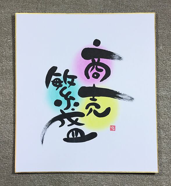 色紙「商売繁盛」 （手描き一点もの） | 心と体がゆるむ元祖！ゆる文字