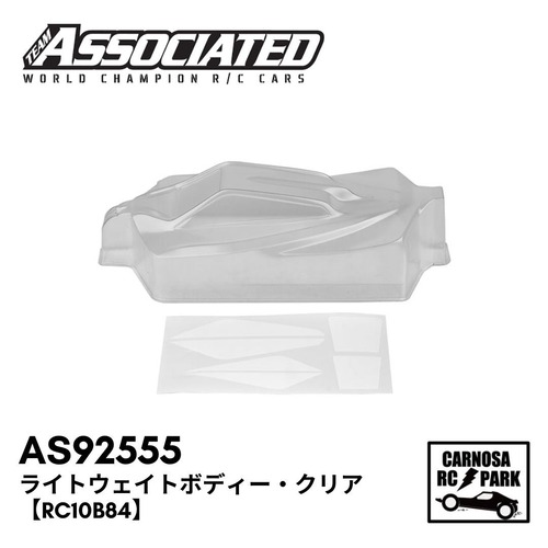 【ASSOCIATED アソシエイティッド】ライトウェイトボディー・クリア【RC10B84】[AS92555]