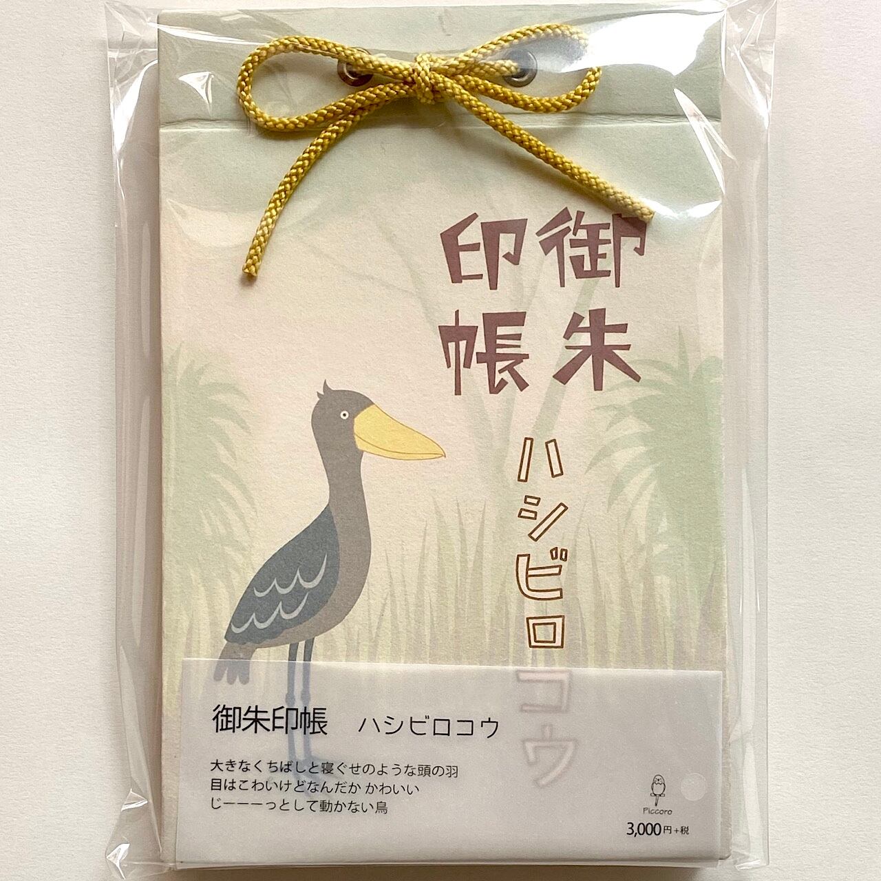 編みぐるみ ハシビロコウ 〈Mi 様 専用〉 Mi様 7㎝あみぐるみ