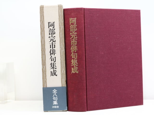 阿部完市俳句集成 署名入/阿部完市/沖積舎 【公式通販】