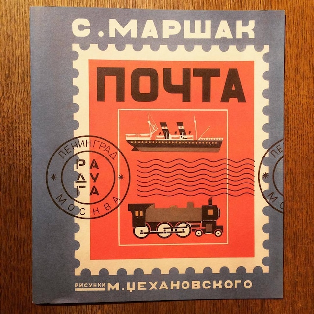 ロシア絵本「郵便（Post）／サムイル・マルシャーク（Samuil Marshak）、ミハイル・ツェハノフスキー（Mikhail Tsekhanovsky）」 - メイン画像