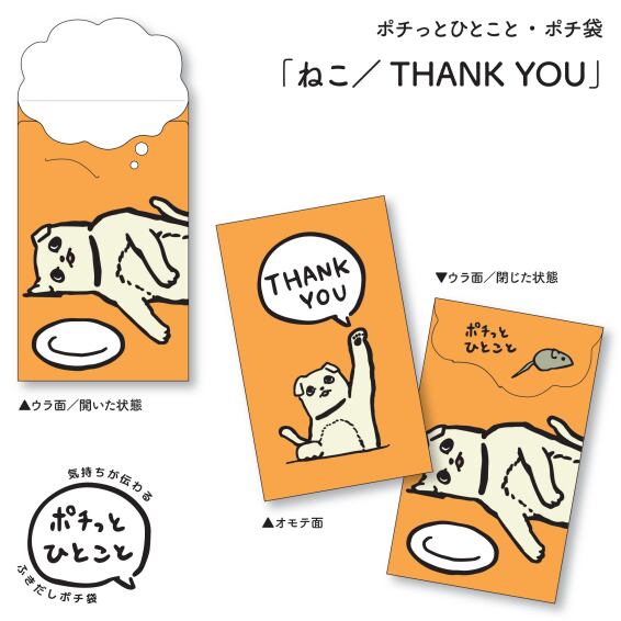 ✨ポチ猫◆375分延長電話鑑定◆霊能力でお相手の魂とお話いたします ポチっとひとことポチ袋 猫 Thank you 3枚パック | KICHI