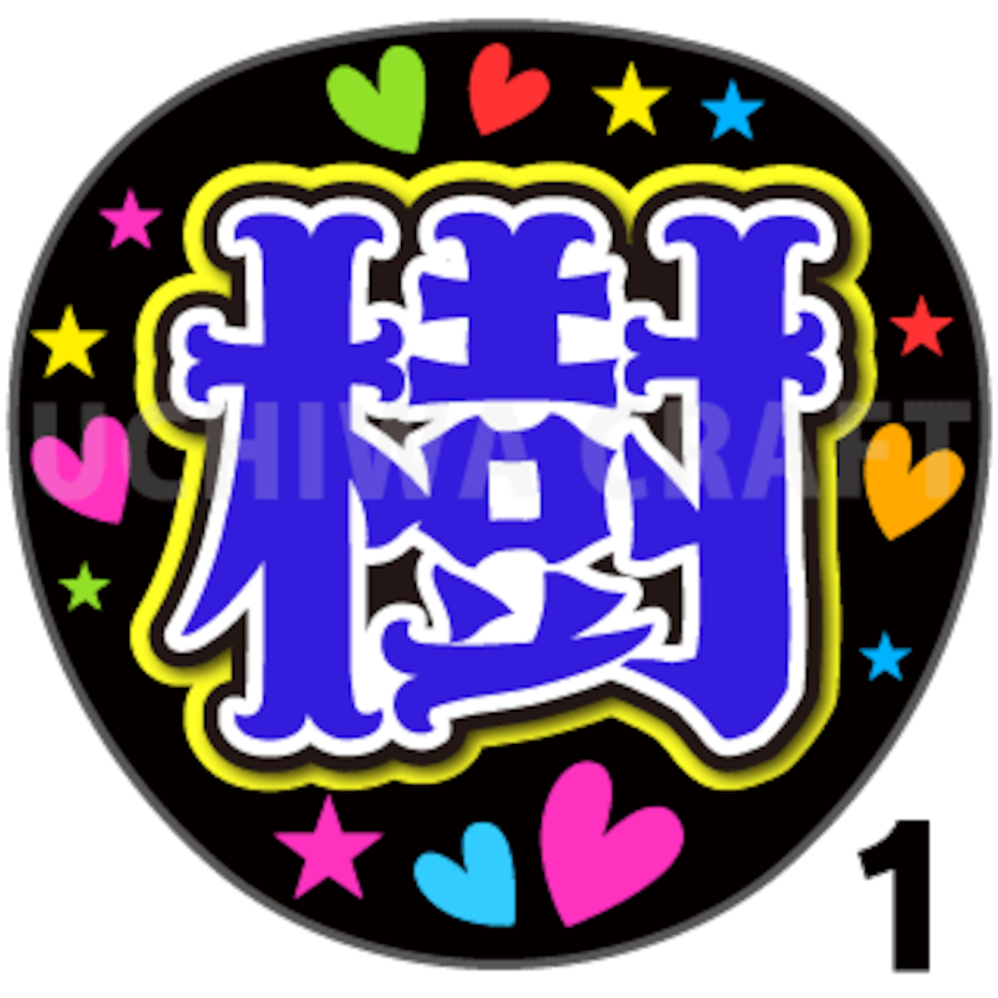 プリントシール】【SixTONES/田中樹】『樹』コンサートやライブに
