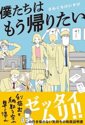 僕たちはもう帰りたい：商品写真1