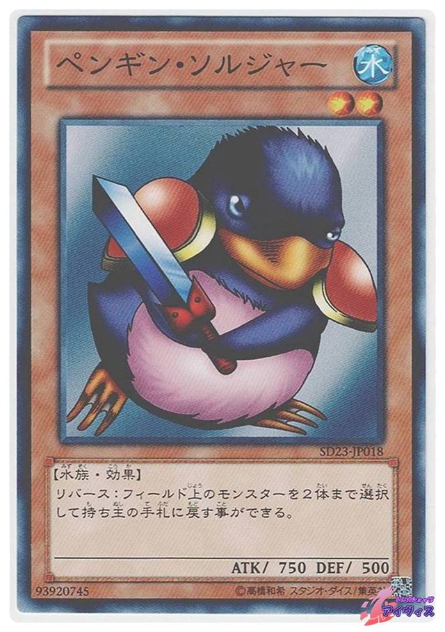 ペンギン・ソルジャー　[ノーマル] [ランクC] [SD23-JP018] [遊戯王]