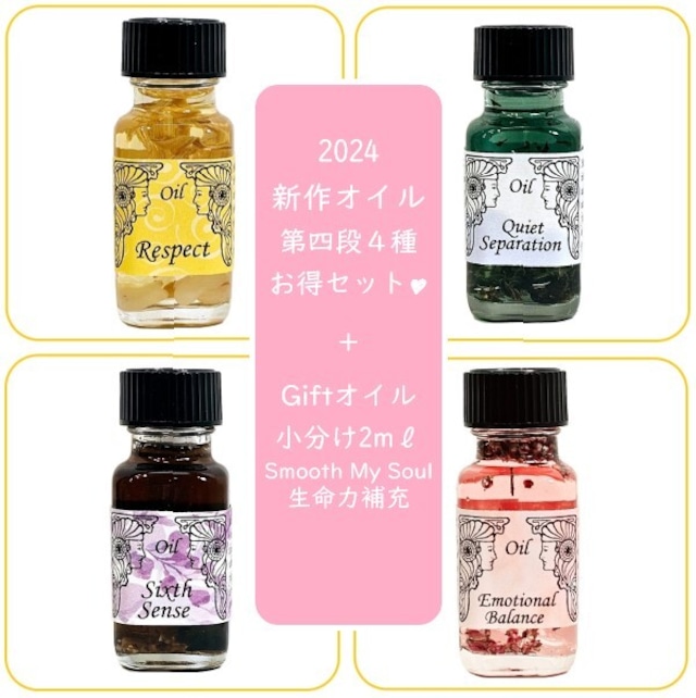 【限定セット】2024新作オイル第四弾4種・お得セット + Giftオイル2ml