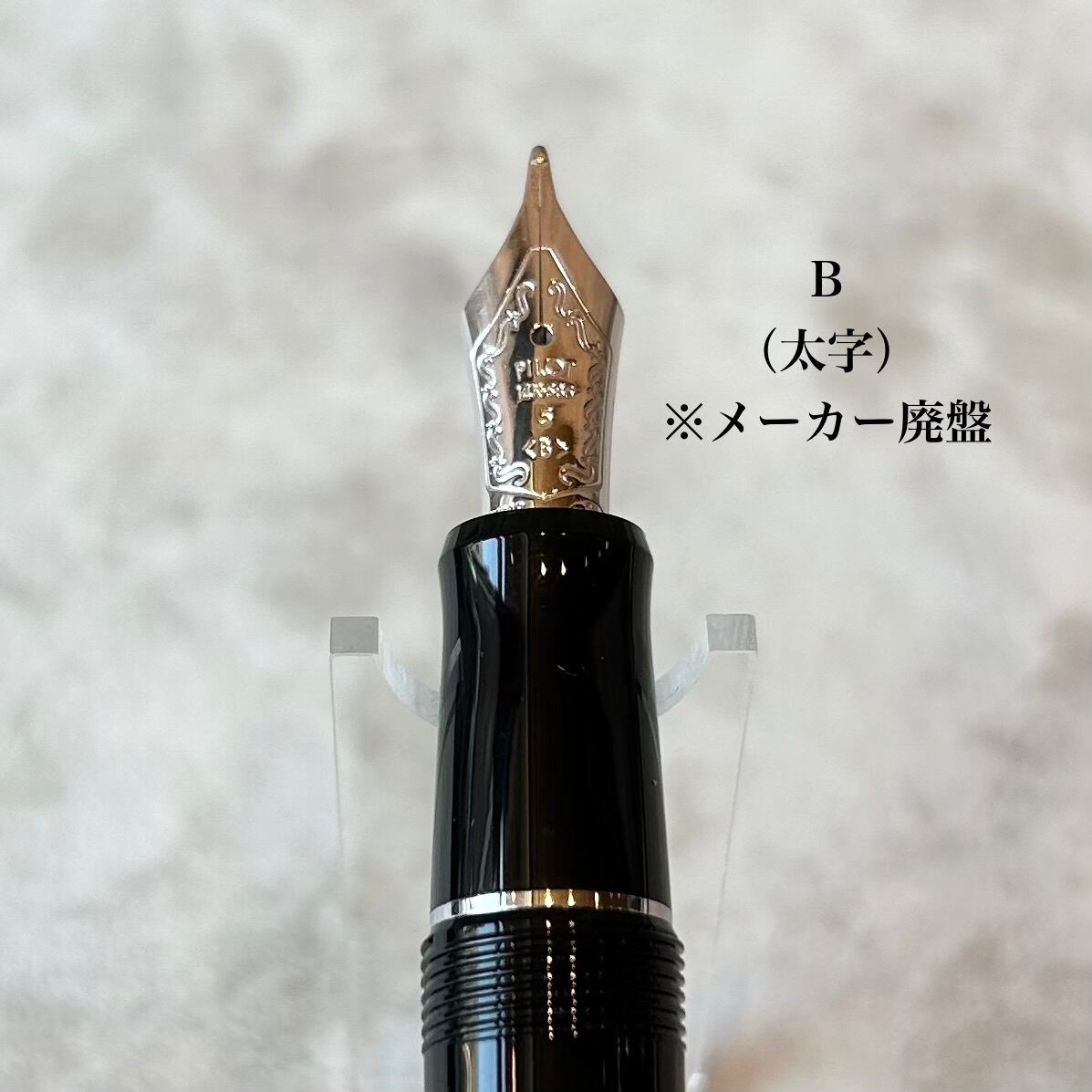 廃盤品】PILOT万年筆「カスタムヘリテイジ91（黒銀）」／字幅EF・SF