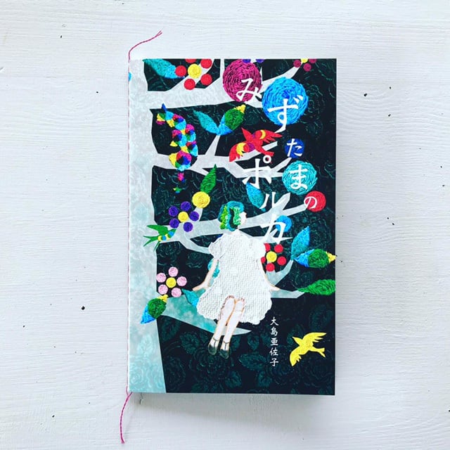 『みずたまのポルカ』／大島亜佐子