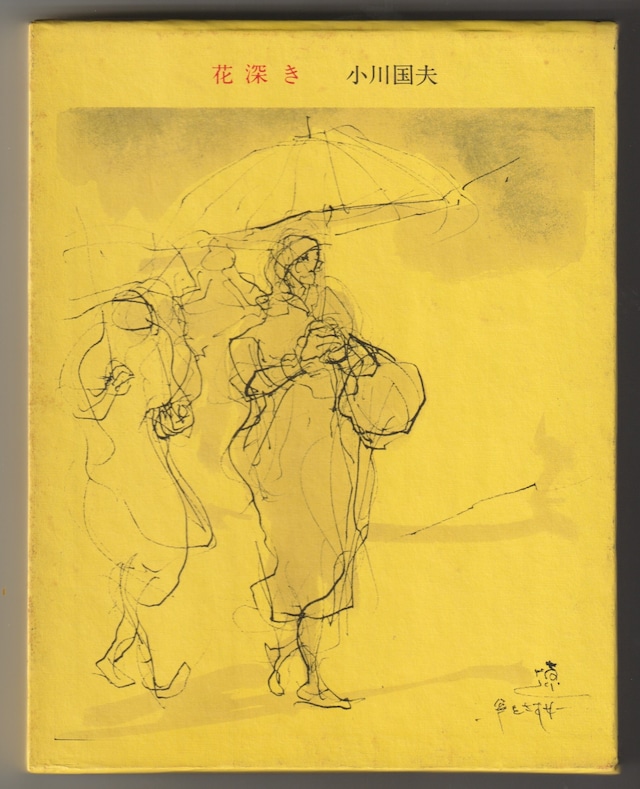 三島由紀夫『椿説弓張月』　〈古書みつづみ書房〉