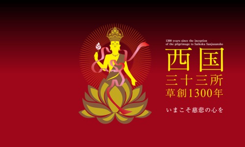 西国三十三カ所　参拝　納経（御朱印）　納札　納経軸