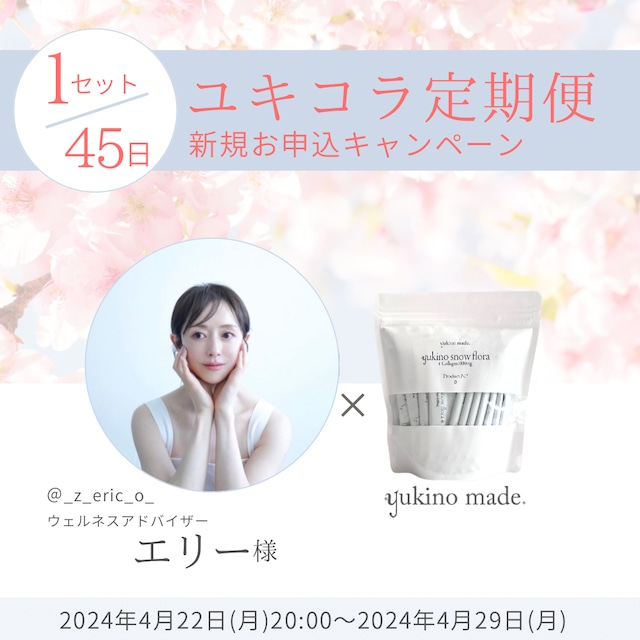 【45日/1セット】ウェルネスアドバイザー  エリー様×yukino made 定期便開始キャンペーン❄︎45日定期便10%OFF❄︎【オリジナル配合・コラーゲン入り】yukino snow flora* be Grace １セット(50本入り)