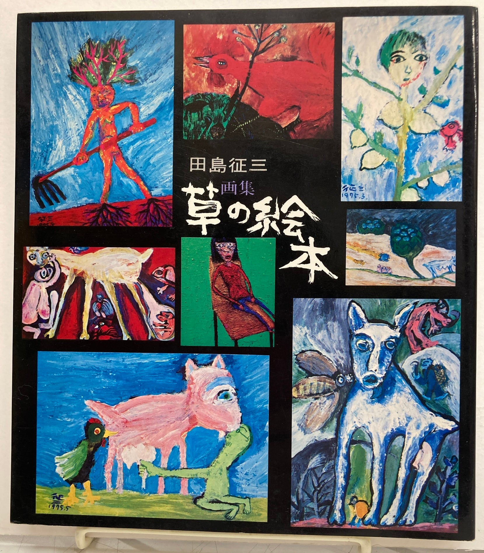 田島征三 画集 草の絵本 1977年 すばる書房 トムズボックス