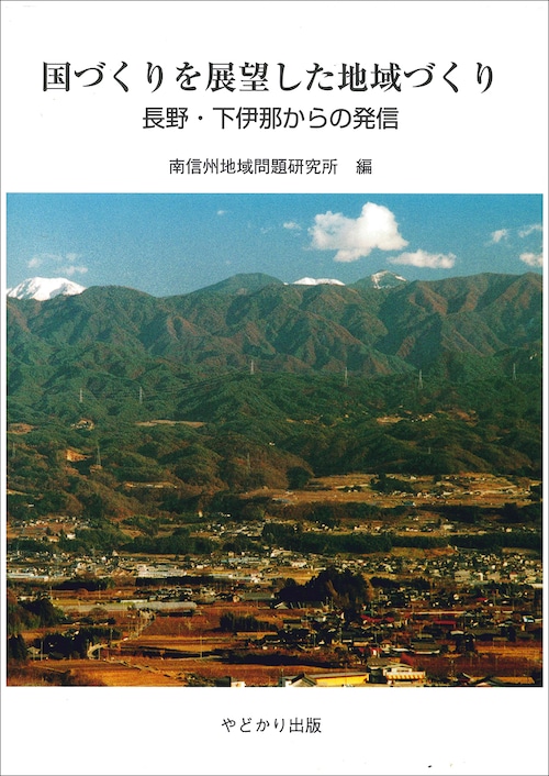 国づくりを展望した地域づくり　長野・下伊那からの発信