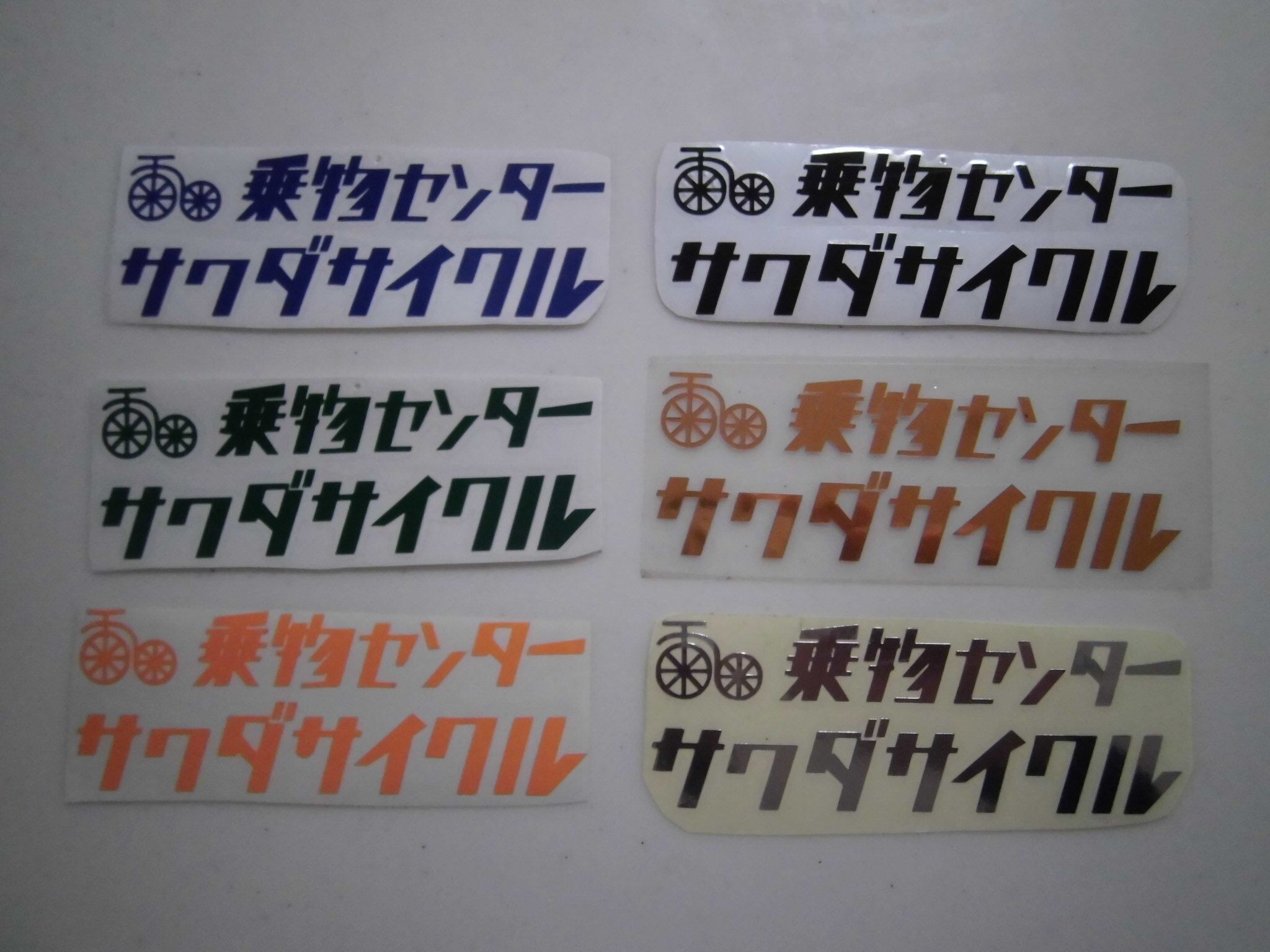 乗物センター サワダサイクル ステッカー中 - 画像1
