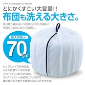 ダイヤ (Daiya) 洗濯ネット ランドリーネット 特大 ふくらむ洗濯ネット 特大70 布団が洗える 最大内径約70cm 乾燥機対応 コンパクト収納 布団 毛布 寝具 まとめ洗い 057235 ポリエステル ホワイト