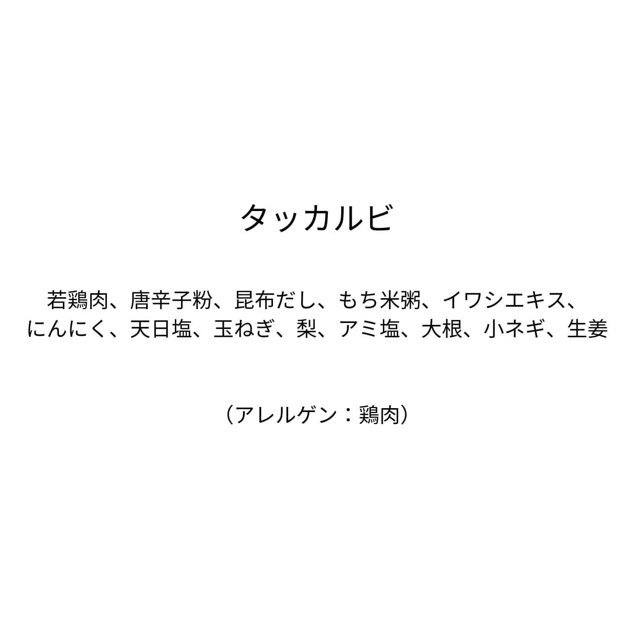 タッカルビ（180g）2人前