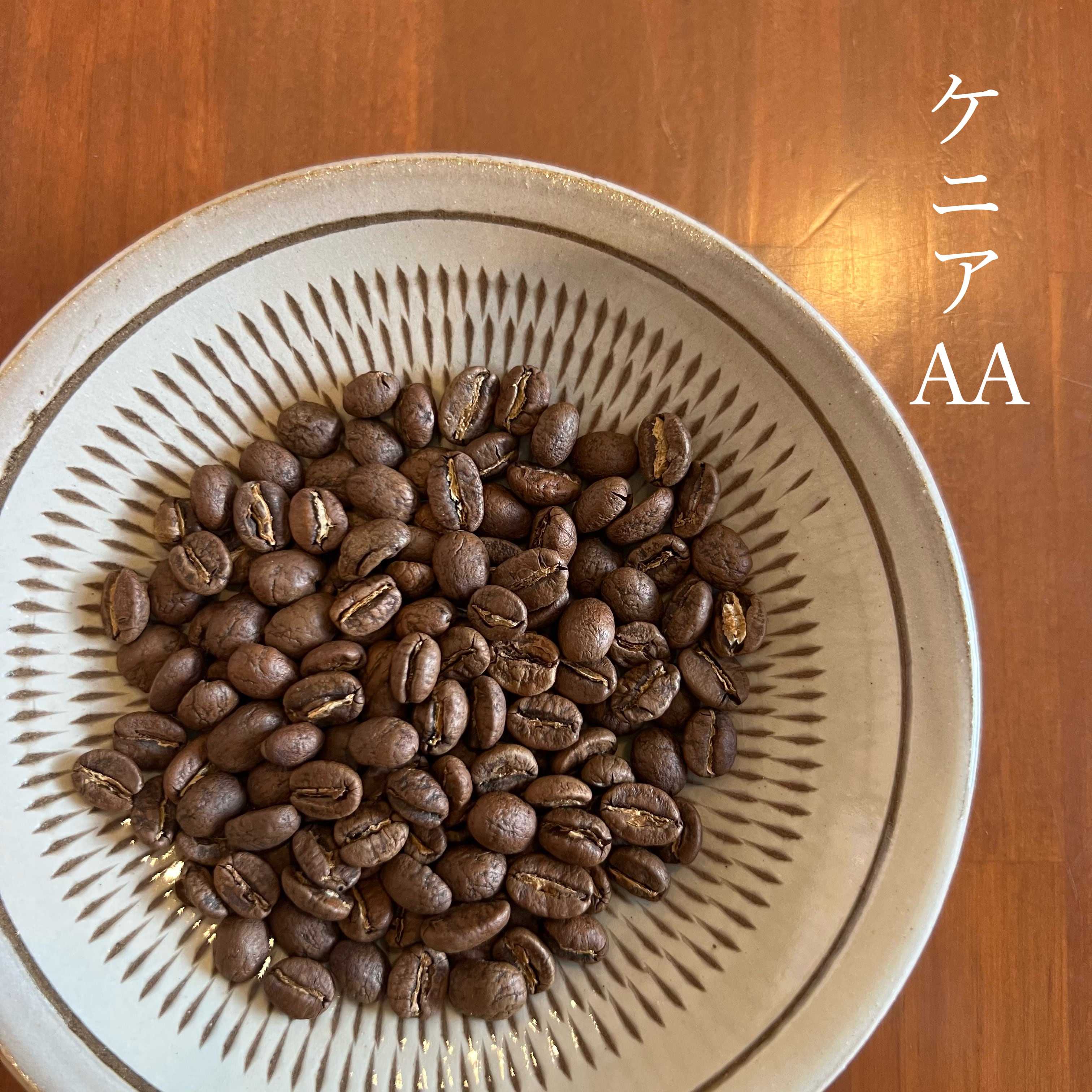 ケニア AA Qグレード 100g
