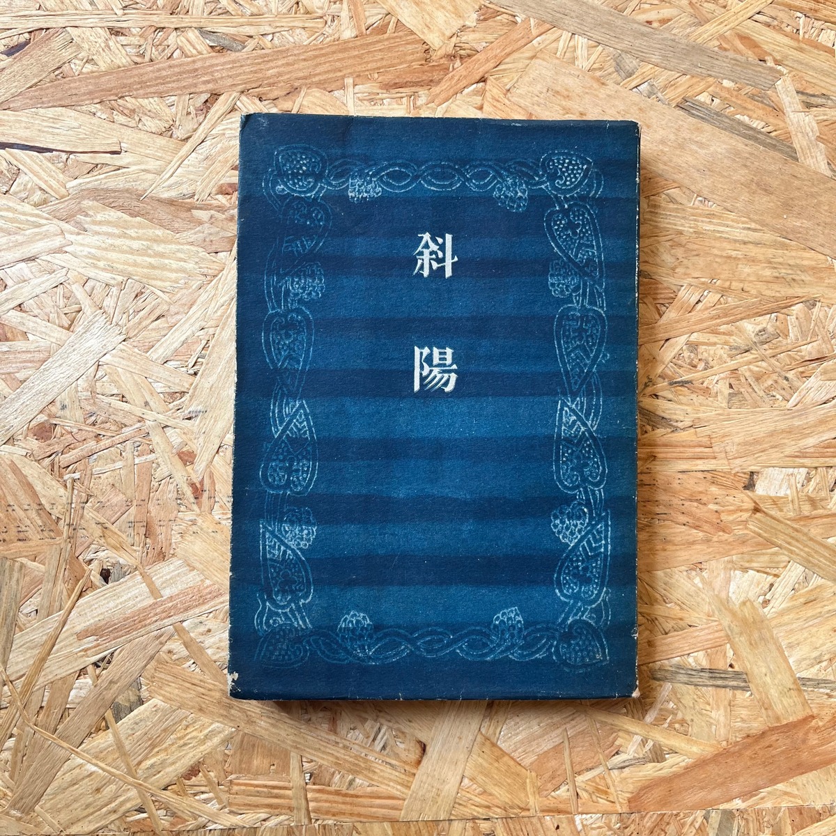 斜陽 / 太宰治【古本】初版第二刷 | 駅と文庫 ekito book stand