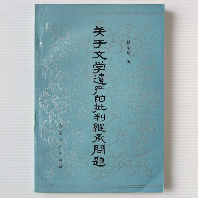 関于文学遺産的批判継承問題  胡念貽 著  湖南人民出版社