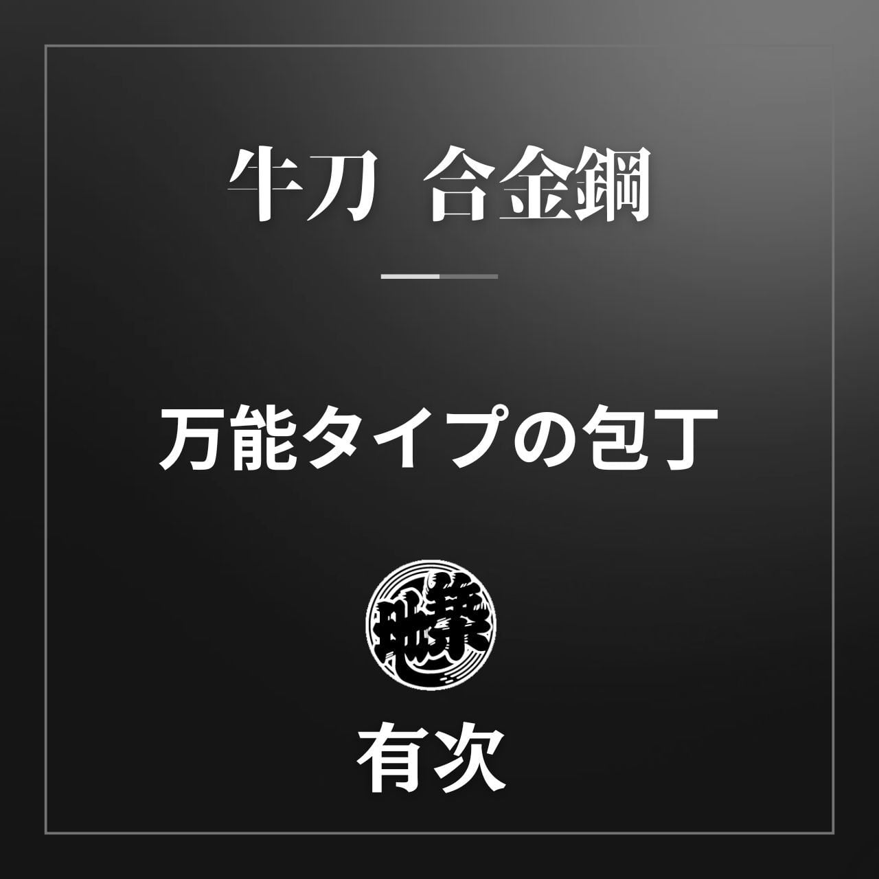 有次 包丁 牛刀 180mm 【名入れ/送料無料】 正規品 日本製 万能包丁