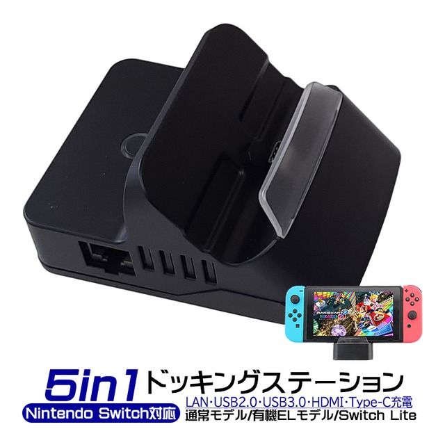 Nintendo Switch/Switch Lite対応 5in1 ドッキングステーション 通常モデル 有機ELモデル対応 充電ドック  [HS-SW340] 有線LAN イーサネット HDMI テレビ出力 USB 有線コントローラー接続 【送料無料】 | ゲームショップTGK