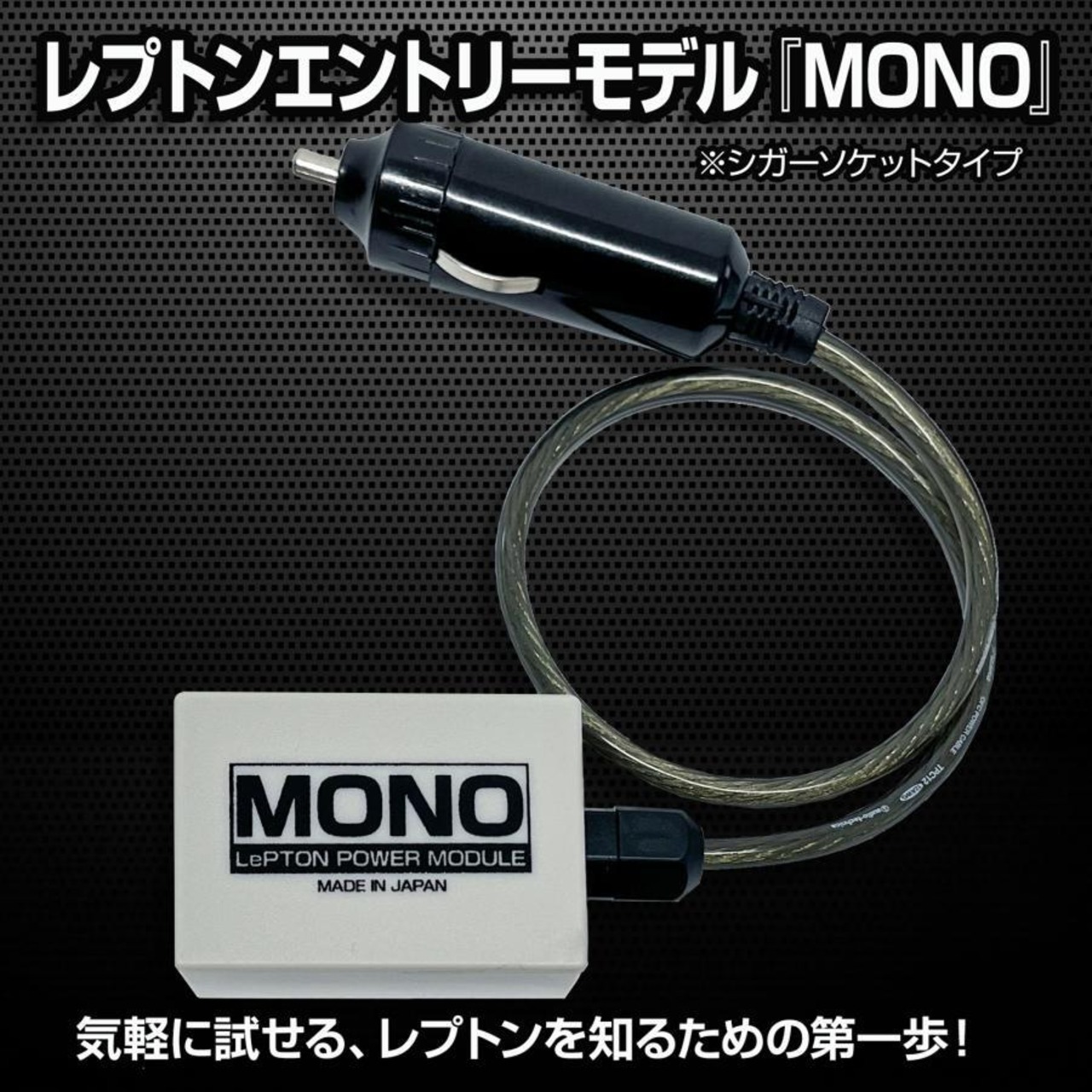 レプトンパワーモジュールMONO シガーソケットタイプ カーオーディオ 音質改善 トルク アップ 調整 良音 レプトン入門モデル 車