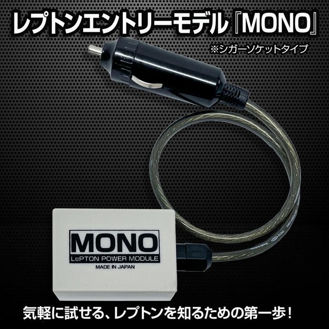 レプトンパワーモジュールMONO シガーソケットタイプ カーオーディオ 音質改善 トルク アップ 調整 良音 レプトン入門モデル 車