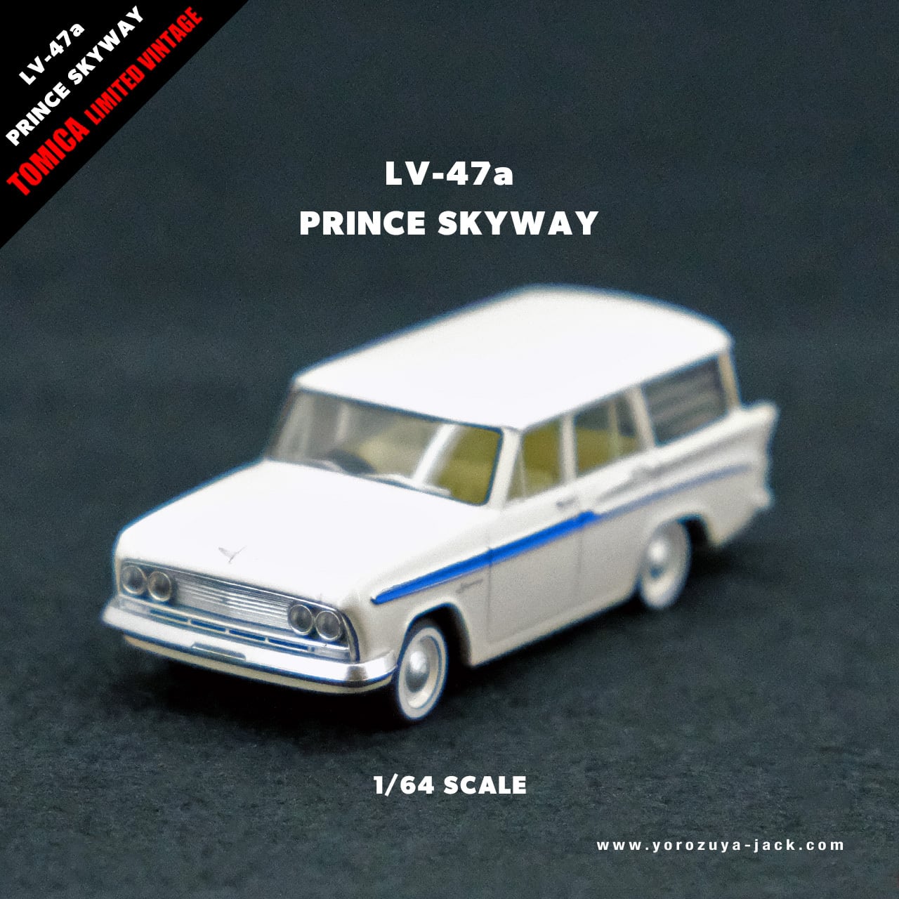 トミカリミテッドヴィンテージ LV-47a プリンス スカイウエイ トミカリミテッドヴィンテージ LV-47a プリンス スカイウエイ