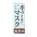 のぼり旗【 手作りマスク 販売中 】NOB-HM0013 幅650mm ワイドモデル！ほつれ防止加工済 雑貨店や洋服店での集客に最適！ 1枚入