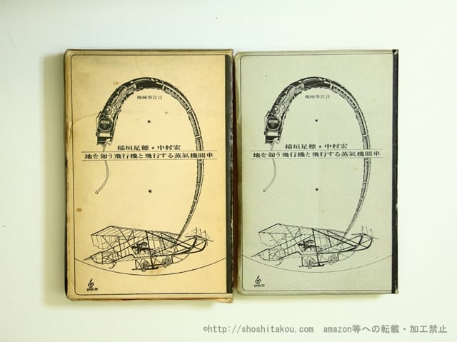 機械学宣言　地を匍う飛行機と飛行する蒸気機関車　/　稲垣足穂　中村宏　[35745] | 書肆田高 powered by BASE