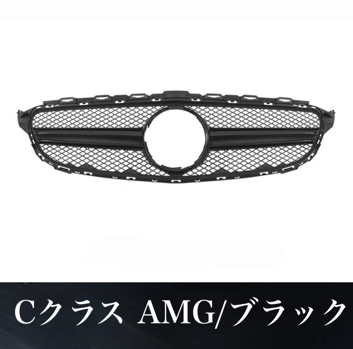 メルセデスベンツ CクラスC200 C260 フロントグリル