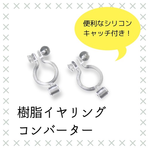 イヤリングコンバーター｜Earring Converter