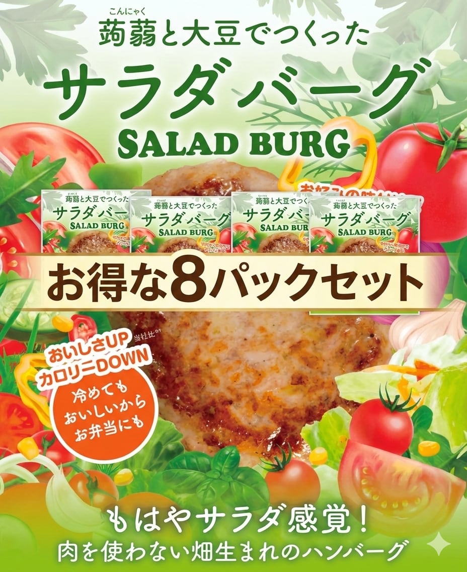 【常温】お得な8パックセット!サラダバーグ(大豆ミートハンバーグ)加熱済み・ヘルシー惣菜