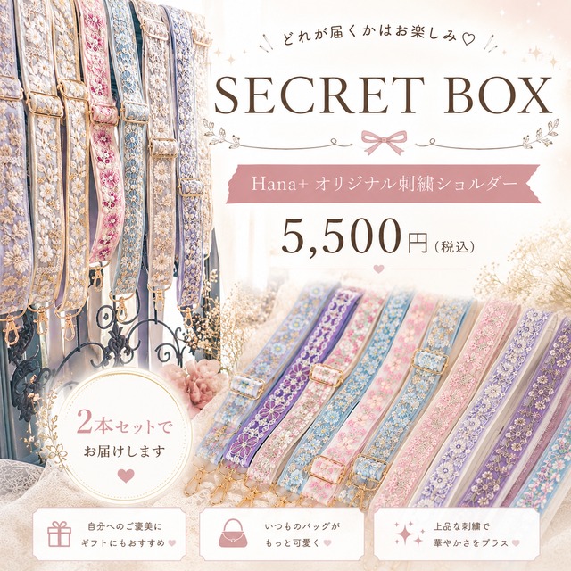 ☆ーHana+ Secret Boxー☆