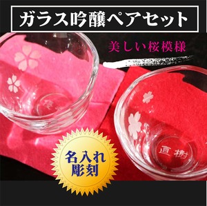 名入れ ガラス 吟醸 ペアセット 桜模様 名入れギフト 名入れプレゼント お中元 父の日 母の日 誕生日 記念日 名入れ プレゼント記念日 誕生日 名入れギフト 日本酒 冷酒 酒 送料無料