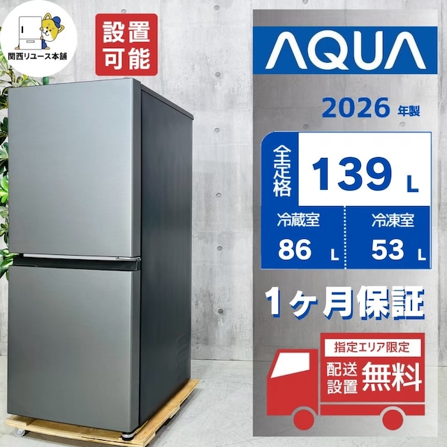 ♦️AQUA a6099 2ドア冷蔵庫 139L 2026年製 4♦️