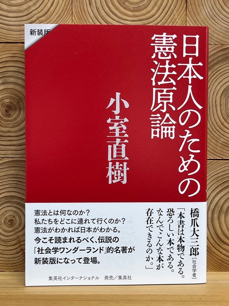 日本人のための憲法原論　新装版　冒険研究所書店